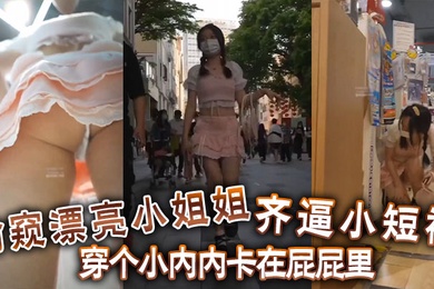 偷窺漂亮小姐姐齊逼小短裙穿個小內內卡在屁屁裡你再怎麼擋都沒有用