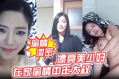 偷情泄密漂亮美少妇我不脱为什么不脱在家偷情中年大叔我美不美身材好不好被无套输出表情诱人