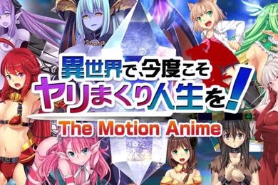 HAT5513WORLDPGANIMATION異世界で今度こそヤリまくり人生を