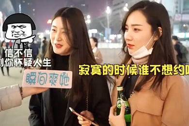 街头.采访女.生怎样.告知.被约炮.成功.率更高