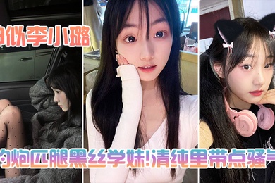 约炮匹腿黑丝学妹清纯里带点骚气神似李小璐