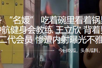 深圳中航健身会教练背着男友勾引富二代会员惨遭内射曝光不雅视频