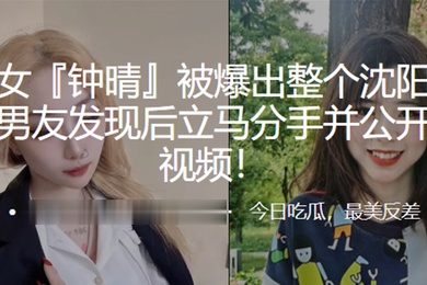 极品美女爆出沈阳日个遍男发现立马公开其性爱视频