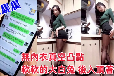 超人氣女神楊晨晨劇情新作無內衣真空凸點軟軟的大白兔後入頂著操