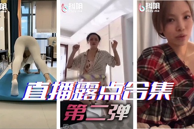 直.播露点合集第二弹