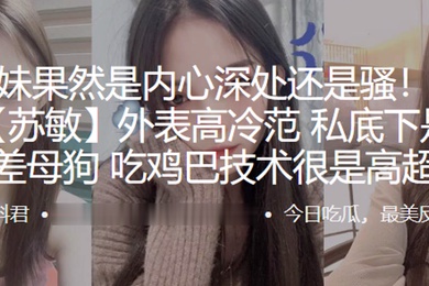 长江学院苏敏外表高冷范私底下是个反差母狗吃鸡巴技术很是高超