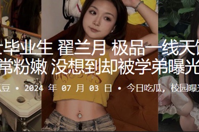 海南硕士毕业生翟兰月极品一线天馒头逼非常粉嫩没想到却被学弟曝光