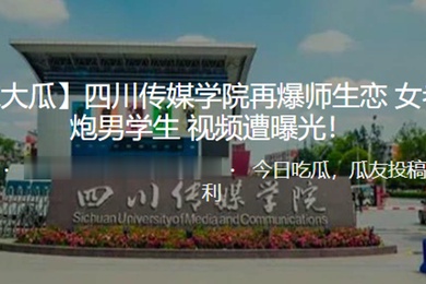 独家大瓜四川传媒学院再爆师生恋女老师约炮男学生视频遭曝光