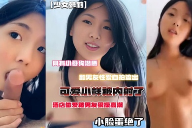 小母狗潜质和男友性爱自拍流出脸蛋绝了酒店做爱被男友狠操高潮可爱小样被内射了