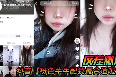 抖音粉色牛牛配我最合适啦反差嫩妹被人网络调教成了别人的小母狗
