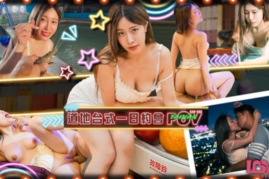 艾悠相约骚气甜心道地台式一日约会