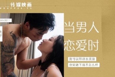 岚湘庭当男人恋爱时成人电影改编