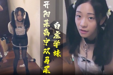 学生妹开阳某高中双马尾白虎学妹