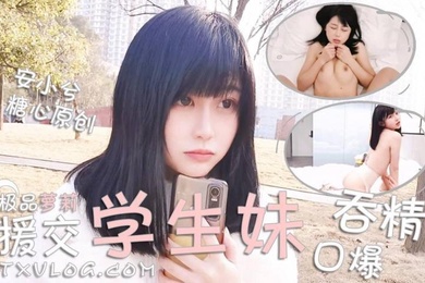安小兮极品援交粉嫩萝莉学生妹_激情啪啪_口爆吞精