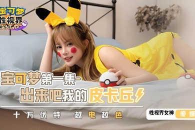 优娜XSJ143宝可梦第一集.出来吧我的皮卡丘