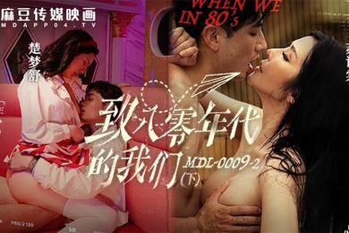 苏语棠楚梦舒致八零年代的我们_年少的情欲和迷惘下集