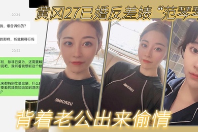 黄.冈27.已婚反差.婊背着老公.出来偷.情是我圈.养的母.狗