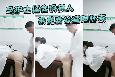 马护士这会没病人来我办公室喝杯茶我们聊聊人生