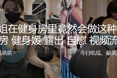 小姐姐.在健身房.里竟然会.做这种.事露.出自.慰