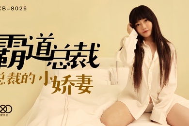 沈娜娜XKXB8026.霸道总裁总裁的小娇妻