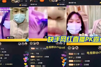 快.手网.红.直播PK.露点