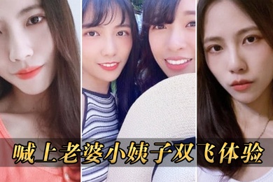 喊上老婆小姨子双飞体验