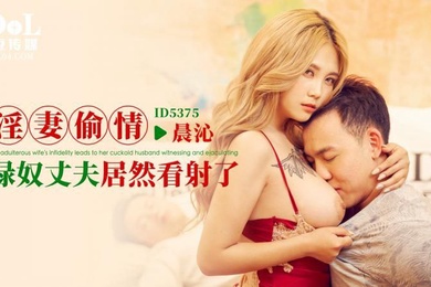 晨沁淫妻偷情_绿奴丈夫居然看射了