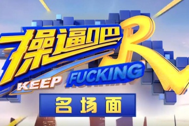 AI明星换脸与AI合成声AI-特殊综艺节目之肏逼吧兄弟综艺众明星换脸明星合成声音配音爽歪歪