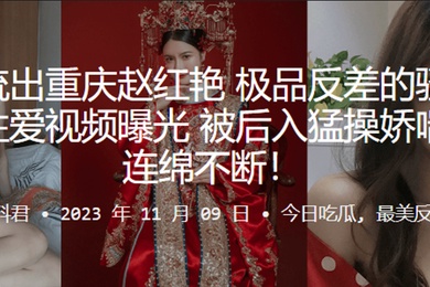 重庆赵红艳极品反差的骚货与男友性爱视频曝光被后入猛操娇喘呻吟连绵不断