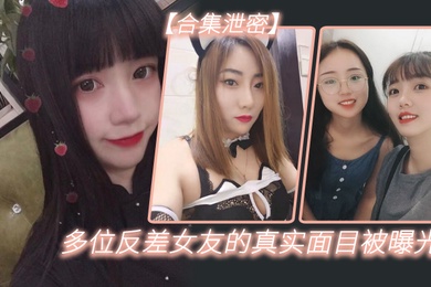 多位反.差女友.的真实面.目被曝光