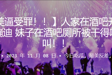 人家在吧开开心心蹦迪妹子在酒吧厕所被干得嗷嗷叫