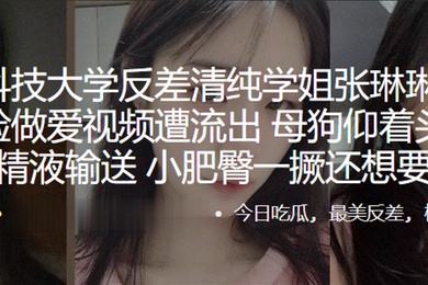 苏州科技大学反差清纯学姐张琳琳与炮友露脸做爱视频遭流出母狗仰着头渴望精液输送小肥臀一撅还想要