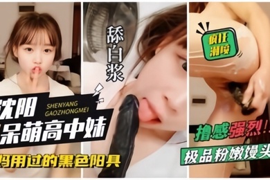 沈阳呆萌高中妹拿着自己妈妈用过的黑杨局狂插自己狂喷水
