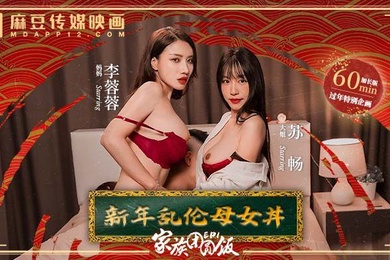 苏畅李蓉蓉家族团圆饭_EP1_新年乱伦母女