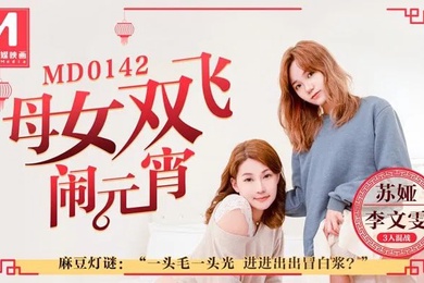 苏娅李文雯母女双飞闹元宵3人混战猜灯谜