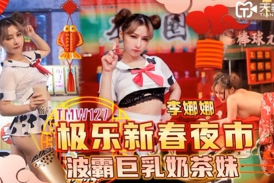 李娜娜极乐新春夜市波霸巨乳奶茶妹