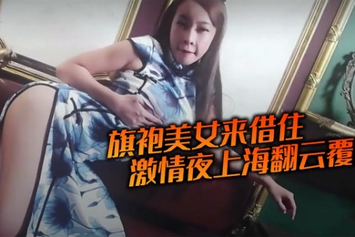 旗袍美女来借住激情夜上海翻云覆雨