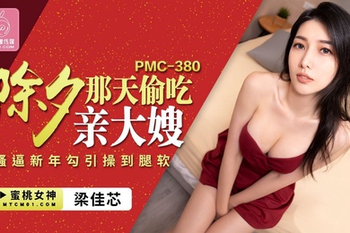 梁佳芯除夕那天偷吃親大嫂_騷逼新年勾引操到腿軟