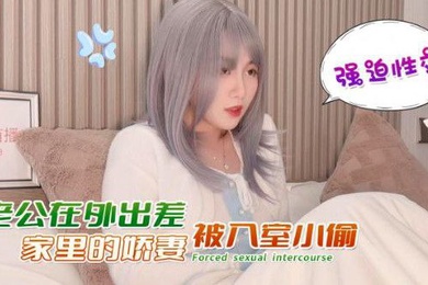 娜美老公在外出差家里的娇妻被入室小偷強迫性交