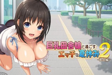 巨乳田舎娘と過ごすエッチな夏休み第二集