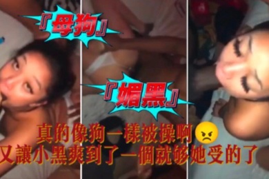 媚黑母狗真的像狗一样被操啊