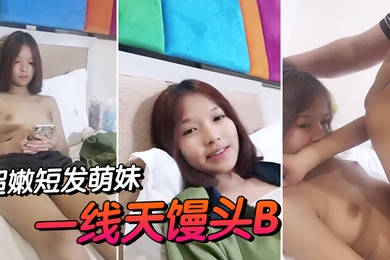 超嫩短发萌妹一线天馒头B近期下海甜美乖巧小穴太紧插不进去胖大叔洞口磨蹭射在肚子上