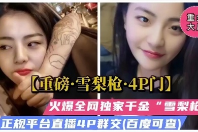 重磅福利雪梨枪4P门火爆全网独家千金被多人爆操群交哭了