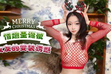 佳琪情趣聖誕夜_女友的變裝誘惑