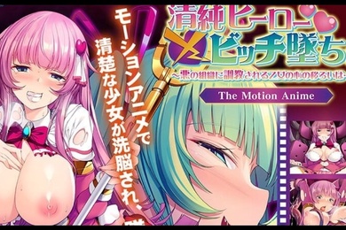 清纯英雄骚货坠落被邪恶组织调教的少女的心的变迁