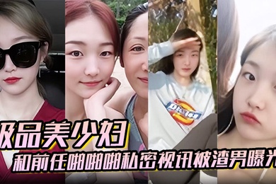 百度云泄密极品美少妇和前任啪啪啪私密视讯被渣男曝光