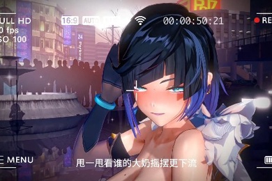 淫词艳曲一样的歌不一样的舞