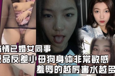 偷情已婚女同事极品反差小母狗身体非常敏感骚逼很紧羞辱的越厉害水越多激射她奶子上