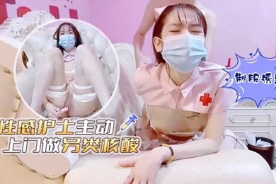 艾米酱性感护士主动上门做另类核酸