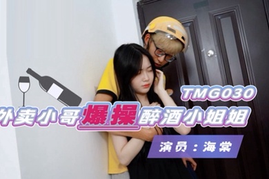 桃视频外卖小哥爆操醉酒小姐姐-海棠TMG030